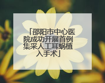 邵阳市中心医院成功开展首例集采人工耳蜗植入手术