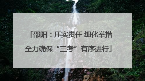 邵阳：压实责任 细化举措 全力确保“三考”有序进行