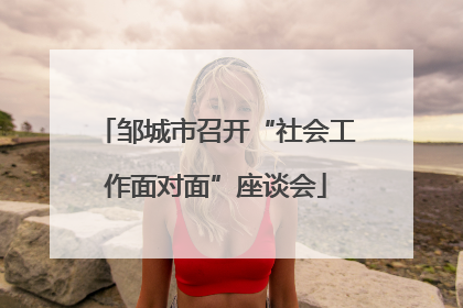 邹城市召开“社会工作面对面”座谈会