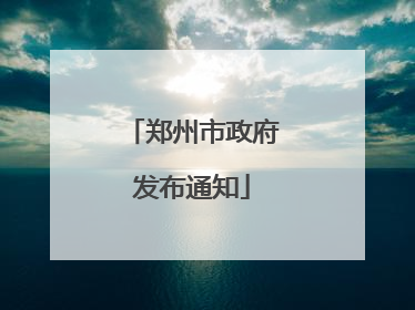 郑州市政府发布通知