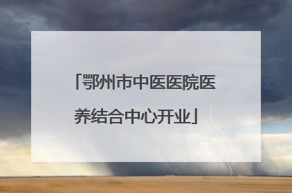 鄂州市中医医院医养结合中心开业