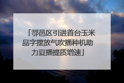 鄠邑区引进首台玉米品字摆放气吹播种机助力夏播提质增速