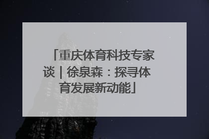 重庆体育科技专家谈｜徐泉森：探寻体育发展新动能