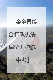 金乡县综合行政执法局全力护航中考