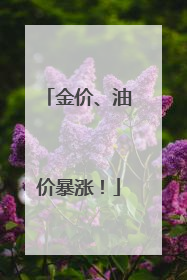 金价、油价暴涨！