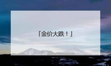 金价大跌！