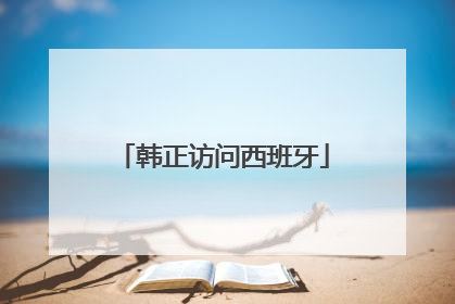 韩正访问西班牙