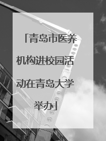 青岛市医养机构进校园活动在青岛大学举办