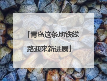 青岛这条地铁线路迎来新进展