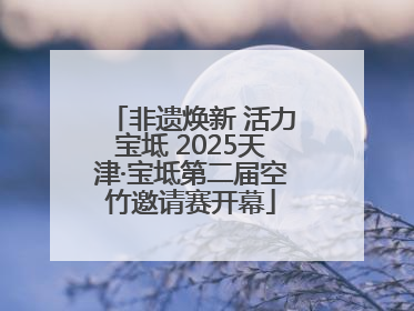 非遗焕新 活力宝坻 2025天津·宝坻第二届空竹邀请赛开幕