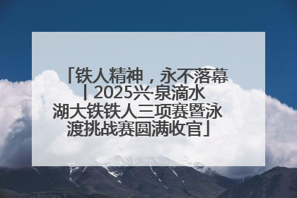 铁人精神，永不落幕丨2025兴·泉滴水湖大铁铁人三项赛暨泳渡挑战赛圆满收官