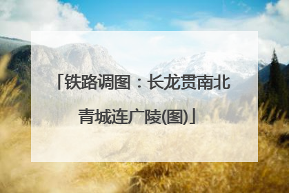 铁路调图：长龙贯南北 青城连广陵(图)