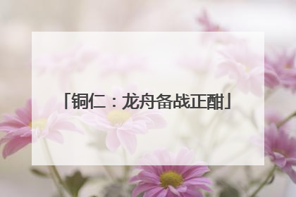 铜仁：龙舟备战正酣