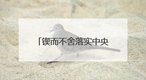 锲而不舍落实中央八项规定精神｜福建莆田：“一张表”“一张图”为基层减轻“数字负担”