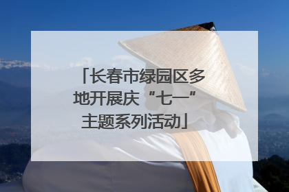 长春市绿园区多地开展庆“七一”主题系列活动