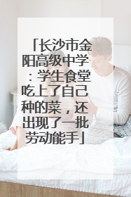 长沙市金阳高级中学：学生食堂吃上了自己种的菜，还出现了一批劳动能手