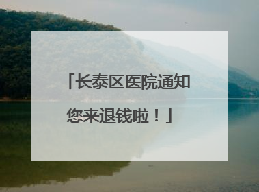 长泰区医院通知您来退钱啦！