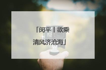 闵平丨欲乘清风济沧海