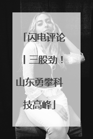 闪电评论丨三股劲！山东勇攀科技高峰