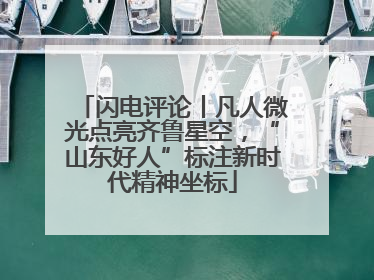 闪电评论丨凡人微光点亮齐鲁星空，“山东好人”标注新时代精神坐标