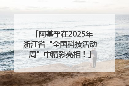 阿基孚在2025年浙江省“全国科技活动周”中精彩亮相！