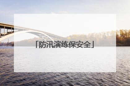 防汛演练保安全
