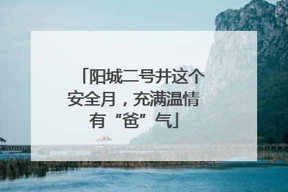 阳城二号井这个安全月，充满温情有“爸”气