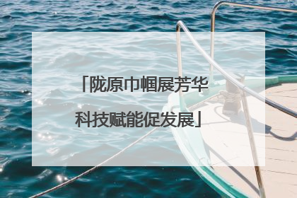 陇原巾帼展芳华 科技赋能促发展