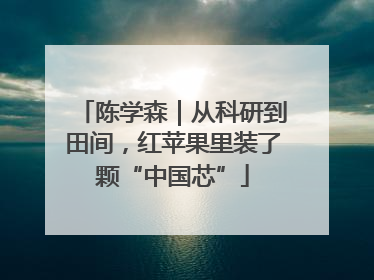 陈学森｜从科研到田间，红苹果里装了颗“中国芯”