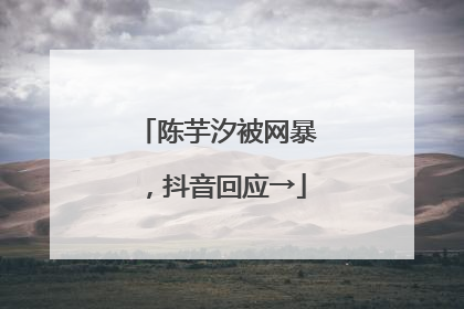 陈芋汐被网暴，抖音回应→