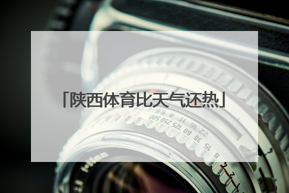 陕西体育比天气还热