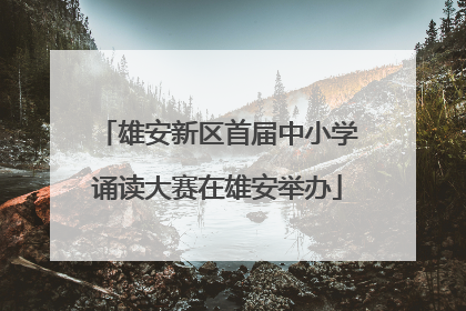 雄安新区首届中小学诵读大赛在雄安举办