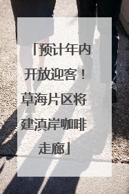 预计年内开放迎客！草海片区将建滇岸咖啡走廊