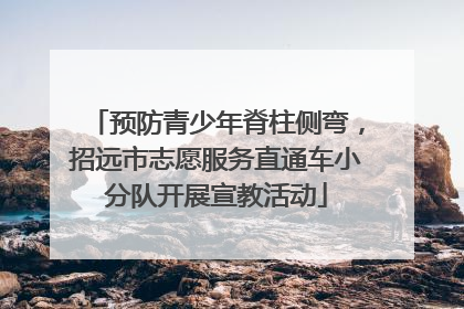 预防青少年脊柱侧弯，招远市志愿服务直通车小分队开展宣教活动