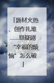 题材火热、创作扎堆……悬疑剧“幸福的烦恼”怎么破