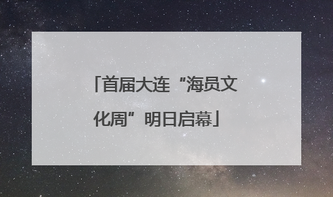 首届大连“海员文化周”明日启幕
