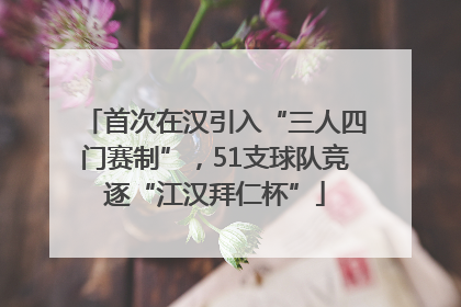 首次在汉引入“三人四门赛制”，51支球队竞逐“江汉拜仁杯”