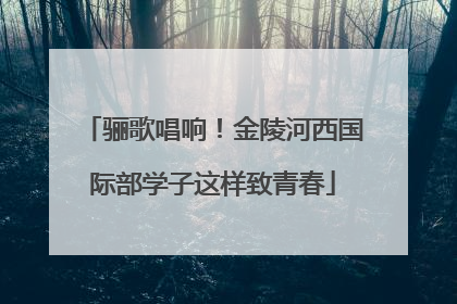 骊歌唱响！金陵河西国际部学子这样致青春