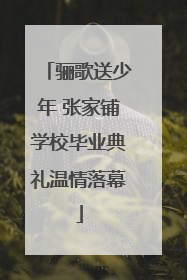 骊歌送少年 张家铺学校毕业典礼温情落幕