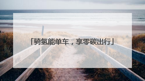 骑氢能单车，享零碳出行