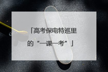 高考保电特巡里的“一课一考”