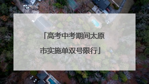 高考中考期间太原市实施单双号限行