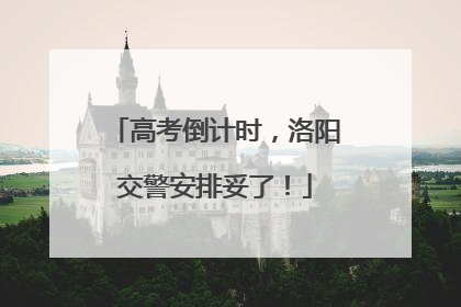 高考倒计时，洛阳交警安排妥了！