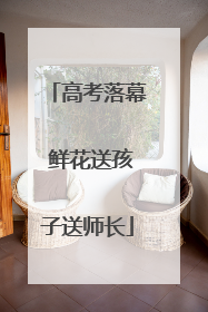 高考落幕 鲜花送孩子送师长