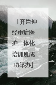 齐鲁神经重症医护一体化培训班成功举办