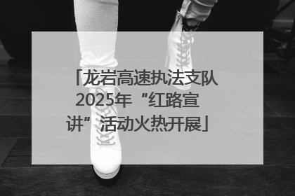 龙岩高速执法支队2025年“红路宣讲”活动火热开展
