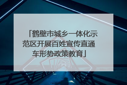 鹤壁市城乡一体化示范区开展百姓宣传直通车形势政策教育