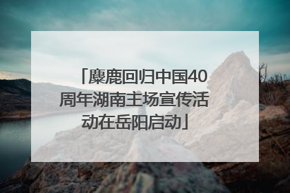 麋鹿回归中国40周年湖南主场宣传活动在岳阳启动