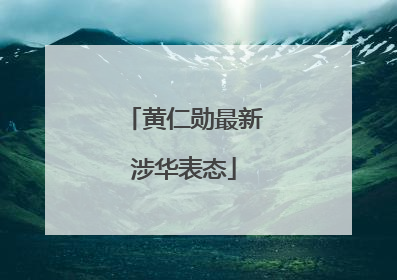 黄仁勋最新涉华表态