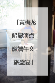 黄梅龙船展演点燃端午文旅盛宴